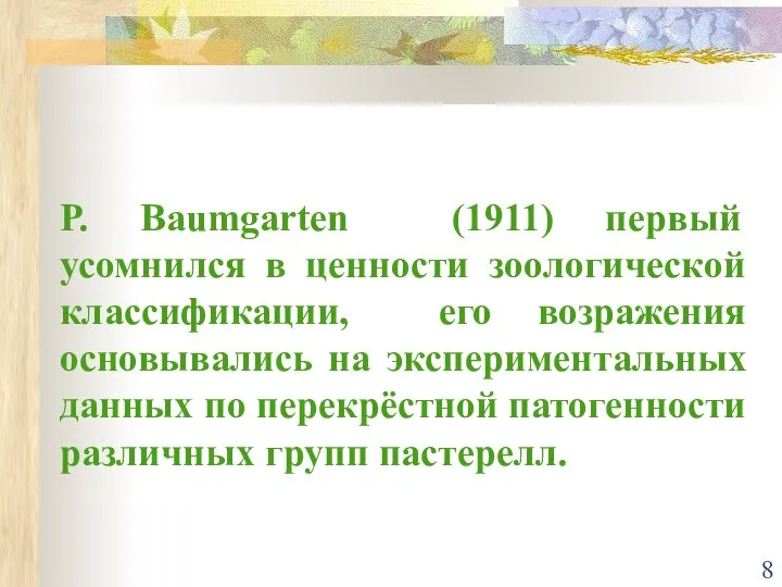 Р. Baumgarten (1911) первый усомнился в ценности зоологической классификации, его возражения основывались