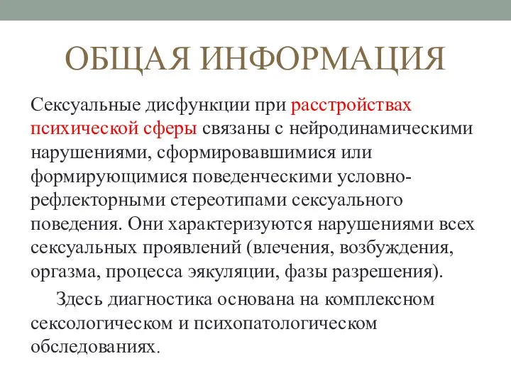 ОБЩАЯ ИНФОРМАЦИЯ Сексуальные дисфункции при расстройствах психической сферы связаны с нейродинамическими нарушениями,