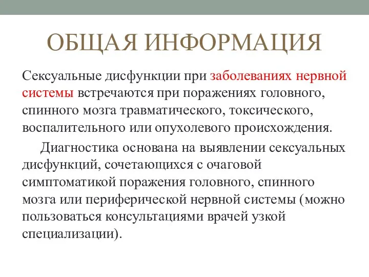 ОБЩАЯ ИНФОРМАЦИЯ Сексуальные дисфункции при заболеваниях нервной системы встречаются при поражениях головного,