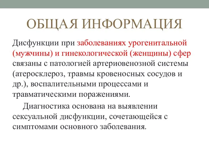 ОБЩАЯ ИНФОРМАЦИЯ Дисфункции при заболеваниях урогенитальной (мужчины) и гинекологической (женщины) сфер связаны