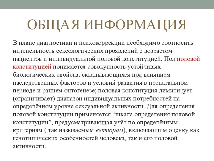 ОБЩАЯ ИНФОРМАЦИЯ В плане диагностики и психокоррекции необходимо соотносить интенсивность сексологических проявлений