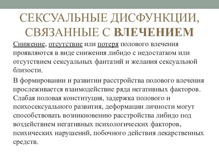 СЕКСУАЛЬНЫЕ ДИСФУНКЦИИ, СВЯЗАННЫЕ С ВЛЕЧЕНИЕМ Снижение, отсутствие или потеря полового влечения проявляются