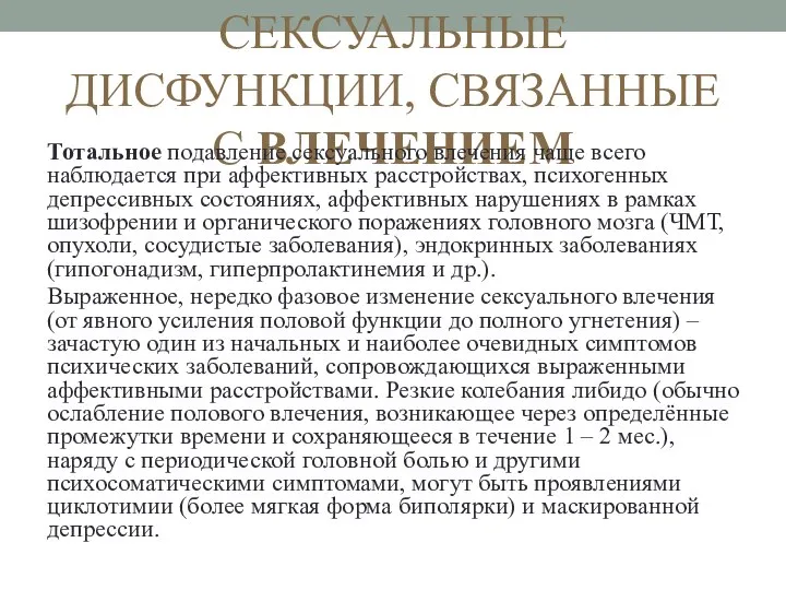 СЕКСУАЛЬНЫЕ ДИСФУНКЦИИ, СВЯЗАННЫЕ С ВЛЕЧЕНИЕМ Тотальное подавление сексуального влечения чаще всего наблюдается