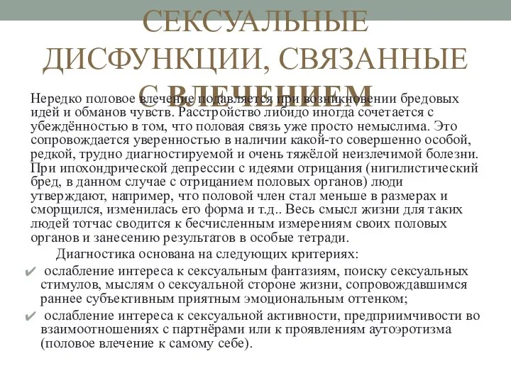 СЕКСУАЛЬНЫЕ ДИСФУНКЦИИ, СВЯЗАННЫЕ С ВЛЕЧЕНИЕМ Нередко половое влечение подавляется при возникновении бредовых