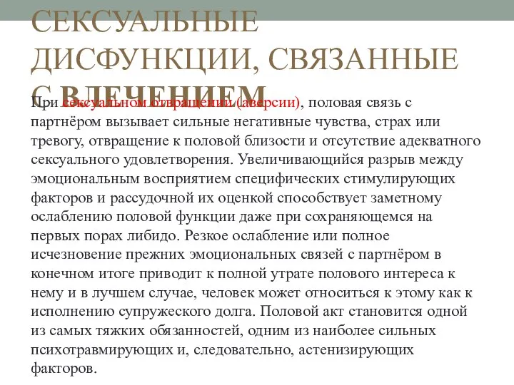 СЕКСУАЛЬНЫЕ ДИСФУНКЦИИ, СВЯЗАННЫЕ С ВЛЕЧЕНИЕМ При сексуальном отвращении (аверсии), половая связь с