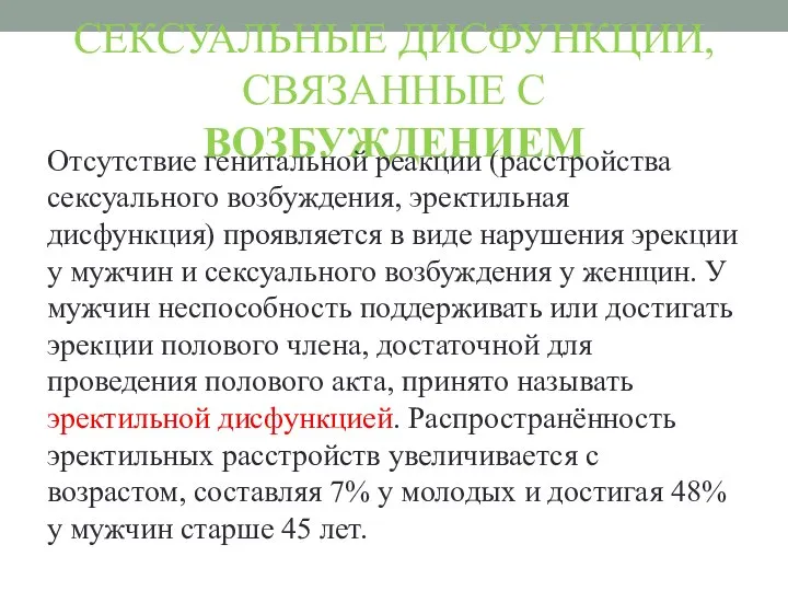 СЕКСУАЛЬНЫЕ ДИСФУНКЦИИ, СВЯЗАННЫЕ С ВОЗБУЖДЕНИЕМ Отсутствие генитальной реакции (расстройства сексуального возбуждения, эректильная