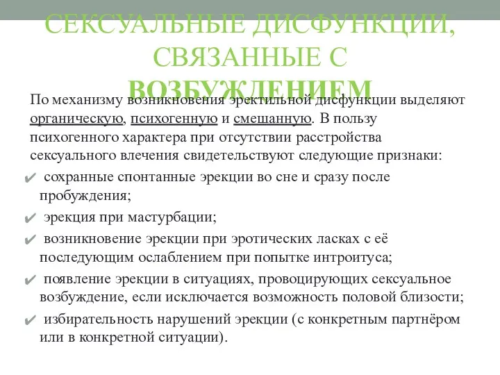 СЕКСУАЛЬНЫЕ ДИСФУНКЦИИ, СВЯЗАННЫЕ С ВОЗБУЖДЕНИЕМ По механизму возникновения эректильной дисфункции выделяют органическую,