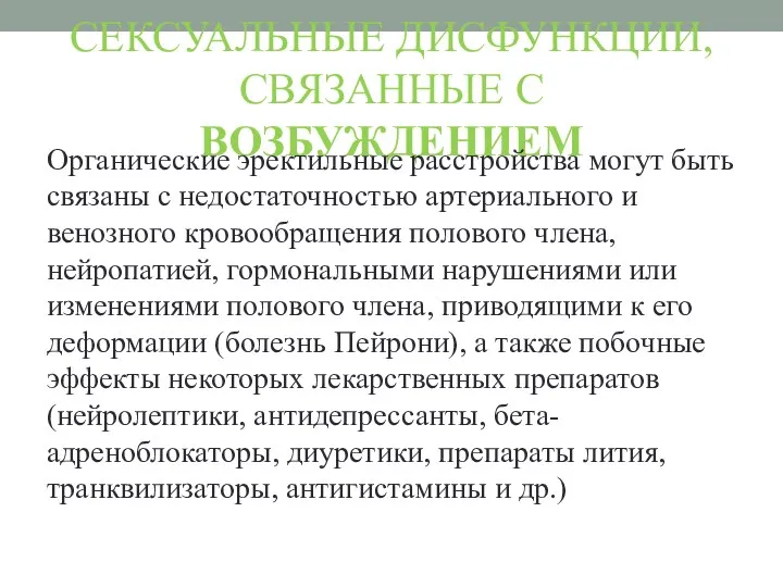 СЕКСУАЛЬНЫЕ ДИСФУНКЦИИ, СВЯЗАННЫЕ С ВОЗБУЖДЕНИЕМ Органические эректильные расстройства могут быть связаны с