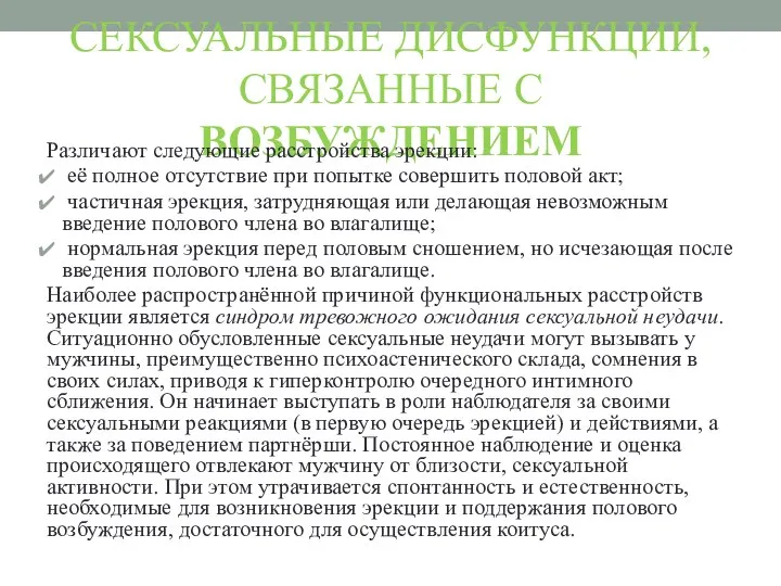 СЕКСУАЛЬНЫЕ ДИСФУНКЦИИ, СВЯЗАННЫЕ С ВОЗБУЖДЕНИЕМ Различают следующие расстройства эрекции: её полное отсутствие