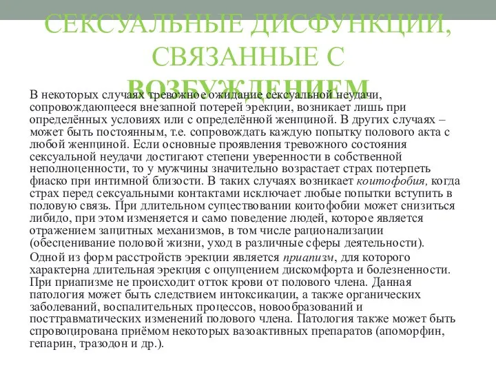 СЕКСУАЛЬНЫЕ ДИСФУНКЦИИ, СВЯЗАННЫЕ С ВОЗБУЖДЕНИЕМ В некоторых случаях тревожное ожидание сексуальной неудачи,