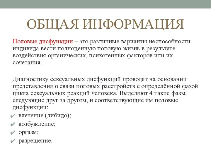 ОБЩАЯ ИНФОРМАЦИЯ Половые дисфункции – это различные варианты неспособности индивида вести полноценную