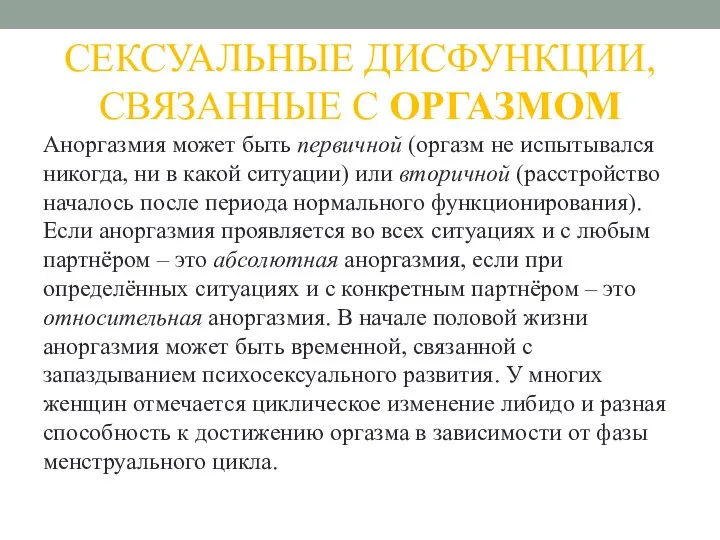 СЕКСУАЛЬНЫЕ ДИСФУНКЦИИ, СВЯЗАННЫЕ С ОРГАЗМОМ Аноргазмия может быть первичной (оргазм не испытывался