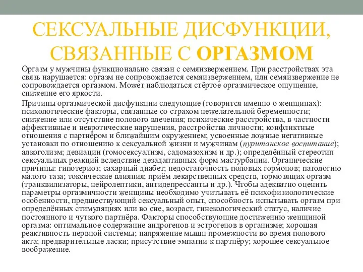 СЕКСУАЛЬНЫЕ ДИСФУНКЦИИ, СВЯЗАННЫЕ С ОРГАЗМОМ Оргазм у мужчины функционально связан с семяизвержением.