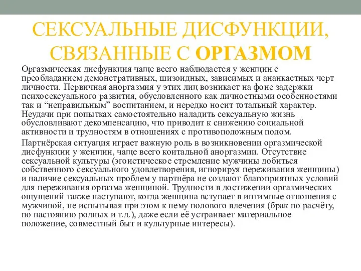 СЕКСУАЛЬНЫЕ ДИСФУНКЦИИ, СВЯЗАННЫЕ С ОРГАЗМОМ Оргазмическая дисфункция чаще всего наблюдается у женщин