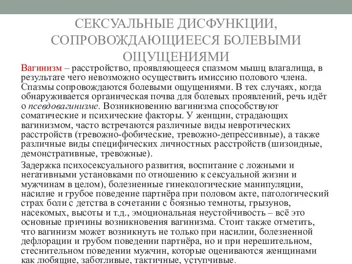 СЕКСУАЛЬНЫЕ ДИСФУНКЦИИ, СОПРОВОЖДАЮЩИЕЕСЯ БОЛЕВЫМИ ОЩУЩЕНИЯМИ Вагинизм – расстройство, проявляющееся спазмом мышц влагалища,