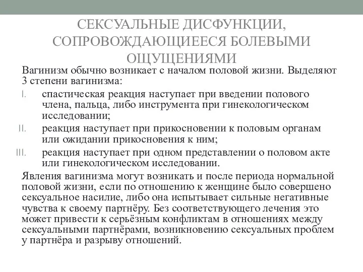 СЕКСУАЛЬНЫЕ ДИСФУНКЦИИ, СОПРОВОЖДАЮЩИЕЕСЯ БОЛЕВЫМИ ОЩУЩЕНИЯМИ Вагинизм обычно возникает с началом половой жизни.