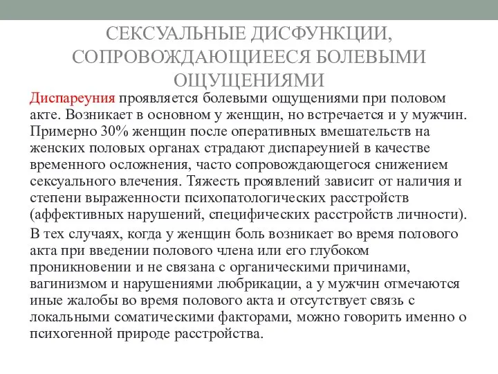 СЕКСУАЛЬНЫЕ ДИСФУНКЦИИ, СОПРОВОЖДАЮЩИЕЕСЯ БОЛЕВЫМИ ОЩУЩЕНИЯМИ Диспареуния проявляется болевыми ощущениями при половом акте.