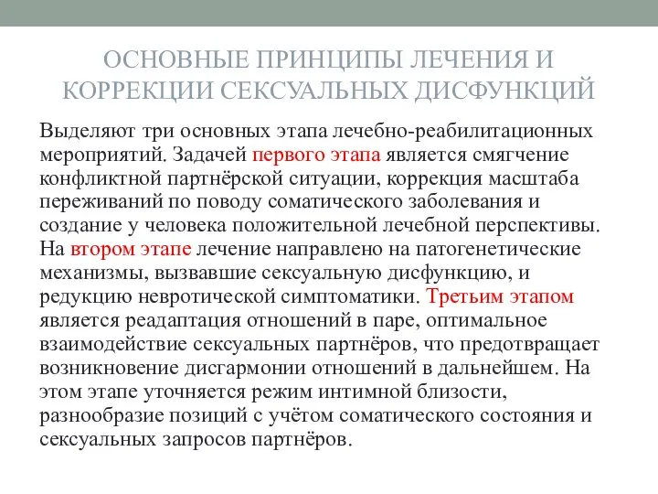 ОСНОВНЫЕ ПРИНЦИПЫ ЛЕЧЕНИЯ И КОРРЕКЦИИ СЕКСУАЛЬНЫХ ДИСФУНКЦИЙ Выделяют три основных этапа лечебно-реабилитационных