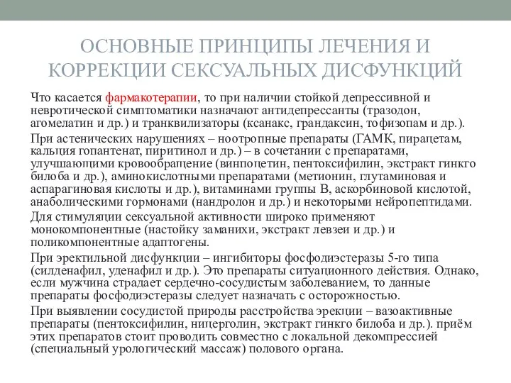 ОСНОВНЫЕ ПРИНЦИПЫ ЛЕЧЕНИЯ И КОРРЕКЦИИ СЕКСУАЛЬНЫХ ДИСФУНКЦИЙ Что касается фармакотерапии, то при