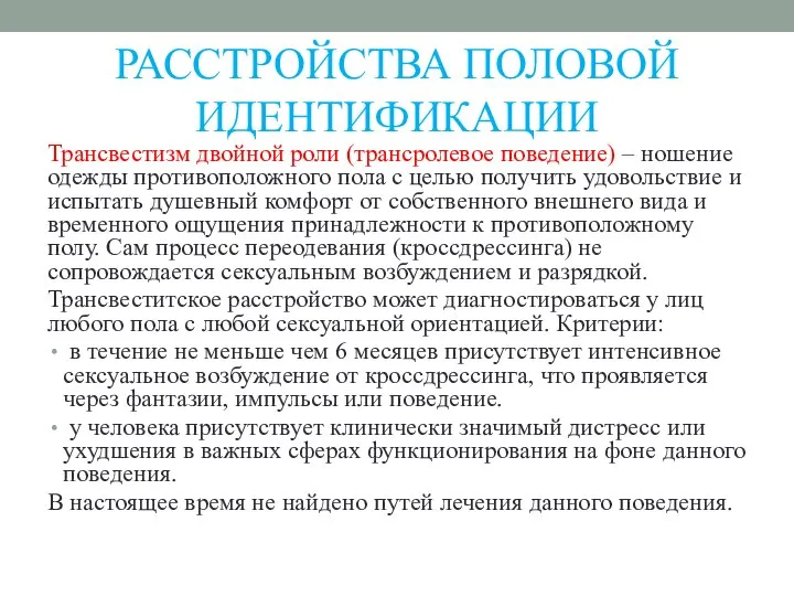 РАССТРОЙСТВА ПОЛОВОЙ ИДЕНТИФИКАЦИИ Трансвестизм двойной роли (трансролевое поведение) – ношение одежды противоположного