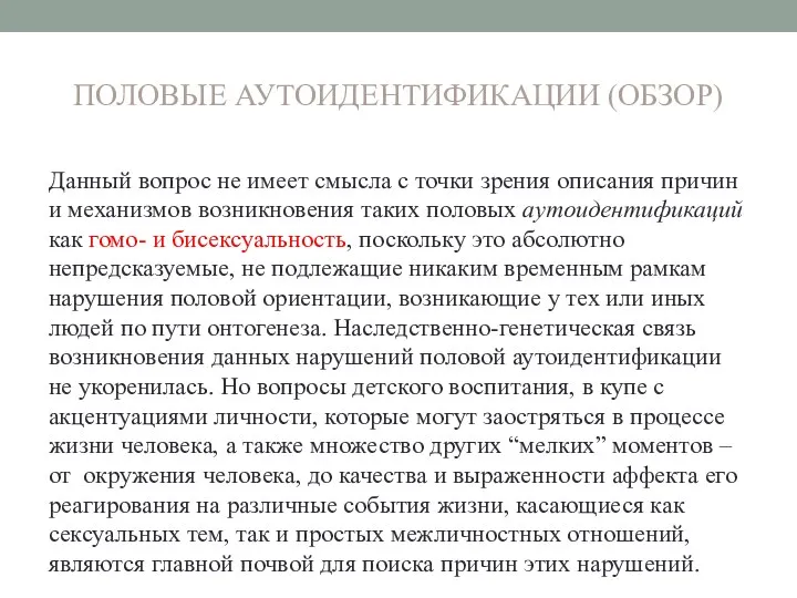 ПОЛОВЫЕ АУТОИДЕНТИФИКАЦИИ (ОБЗОР) Данный вопрос не имеет смысла с точки зрения описания