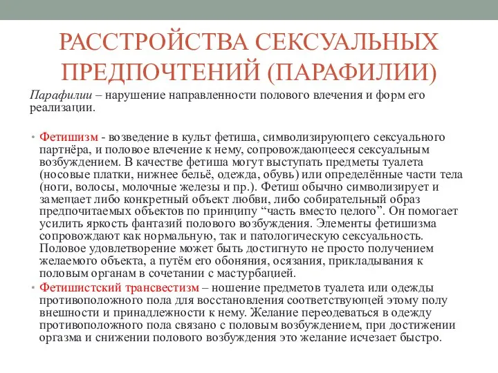 РАССТРОЙСТВА СЕКСУАЛЬНЫХ ПРЕДПОЧТЕНИЙ (ПАРАФИЛИИ) Парафилии – нарушение направленности полового влечения и форм