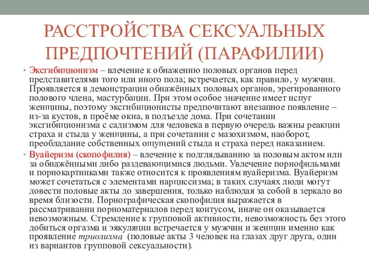 РАССТРОЙСТВА СЕКСУАЛЬНЫХ ПРЕДПОЧТЕНИЙ (ПАРАФИЛИИ) Эксгибиционизм – влечение к обнажению половых органов перед