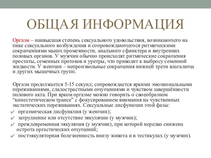 ОБЩАЯ ИНФОРМАЦИЯ Оргазм – наивысшая степень сексуального удовольствия, возникающего на пике сексуального