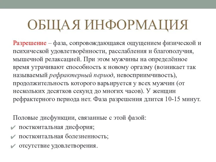 ОБЩАЯ ИНФОРМАЦИЯ Разрешение – фаза, сопровождающаяся ощущением физической и психической удовлетворённости, расслабления