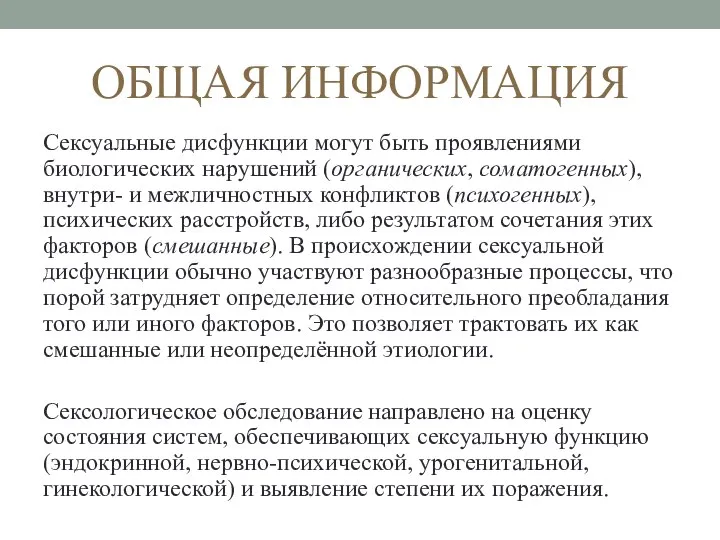 ОБЩАЯ ИНФОРМАЦИЯ Сексуальные дисфункции могут быть проявлениями биологических нарушений (органических, соматогенных), внутри-