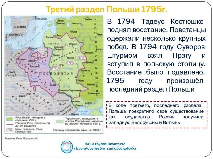 Третий раздел Польши 1795г. Наша группа Вконтакте vk.com/obshestvo_samopodgotovka В 1794 Тадеус Костюшко