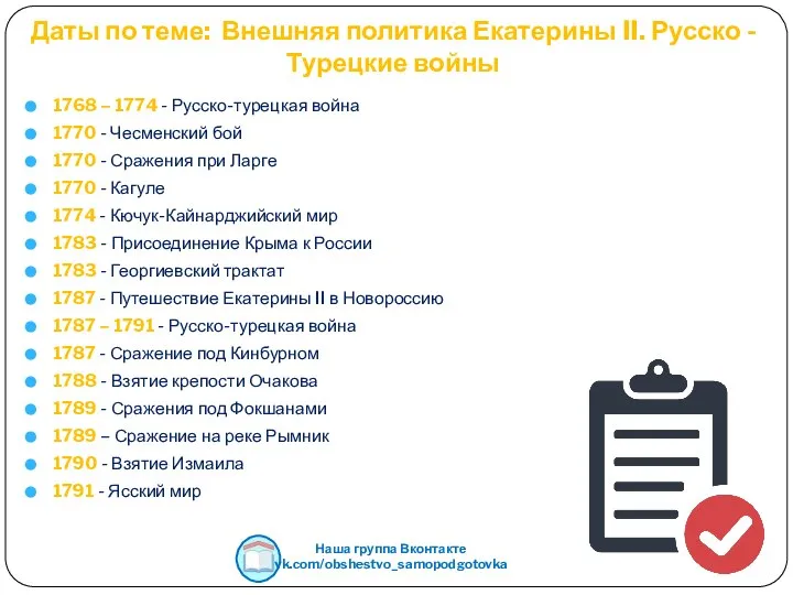 Даты по теме: Внешняя политика Екатерины II. Русско -Турецкие войны 1768 –