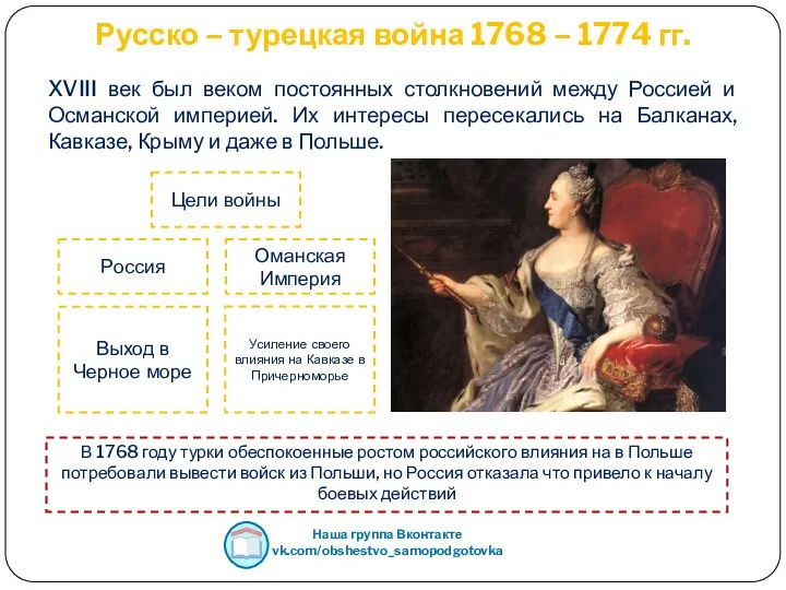 Русско – турецкая война 1768 – 1774 гг. XVIII век был веком