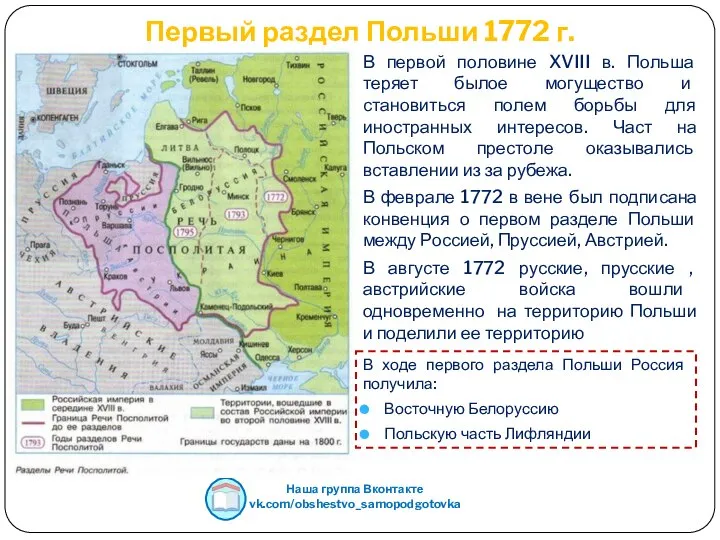 Первый раздел Польши 1772 г. Наша группа Вконтакте vk.com/obshestvo_samopodgotovka В первой половине