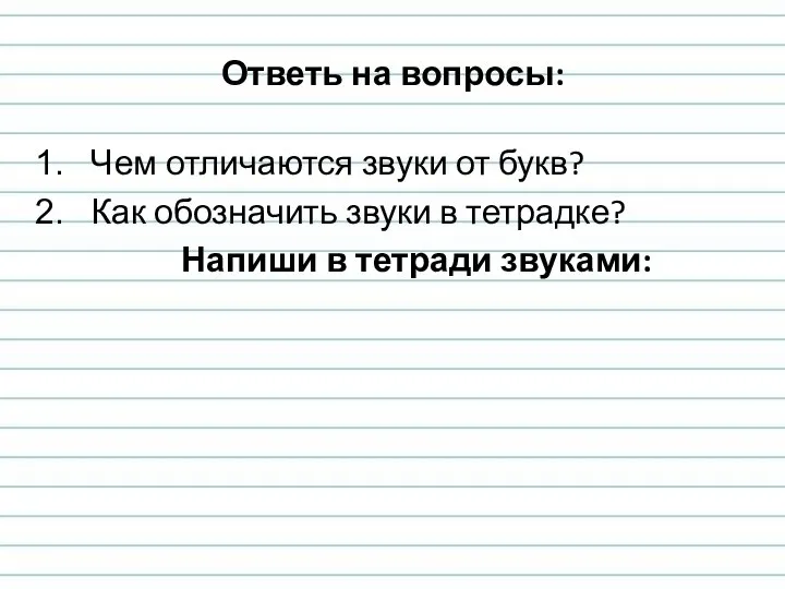 Ответь на вопросы: Чем отличаются звуки от букв? Как обозначить звуки в