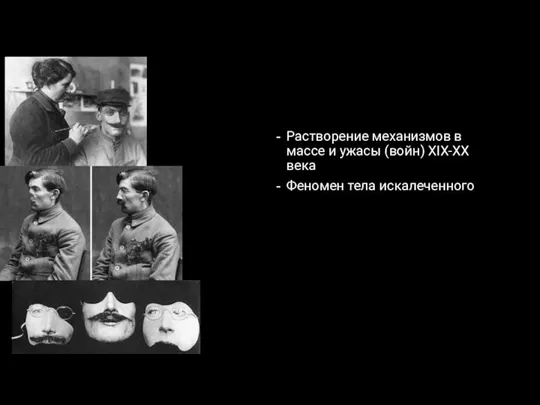 Растворение механизмов в массе и ужасы (войн) XIX-XX века Феномен тела искалеченного