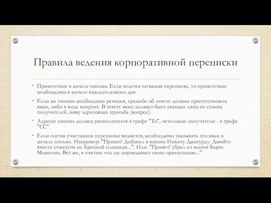 Правила ведения корпоративной переписки Приветствие в начале письма. Если ведется затяжная переписка,