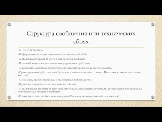 Структура сообщения при технических сбоях 1. Что-то произошло (Информируем вас о том,