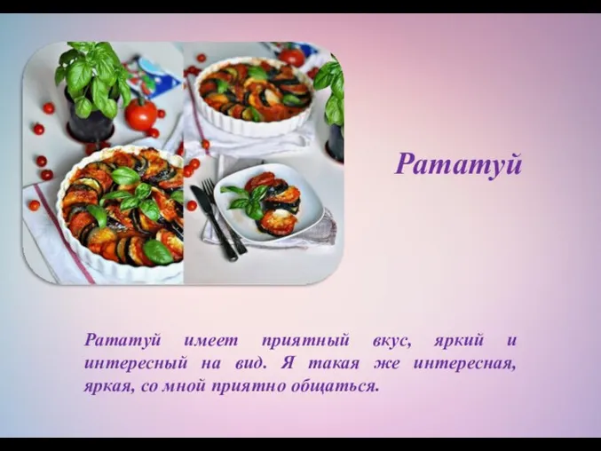 Рататуй имеет приятный вкус, яркий и интересный на вид. Я такая же