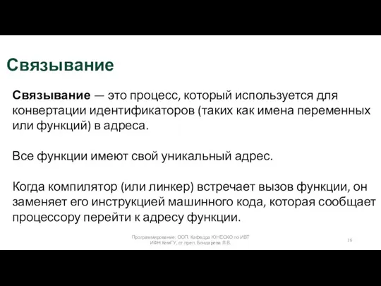 Связывание Программирование: ООП. Кафедра ЮНЕСКО по ИВТ ИФН КемГУ, ст.преп. Бондарева Л.В.