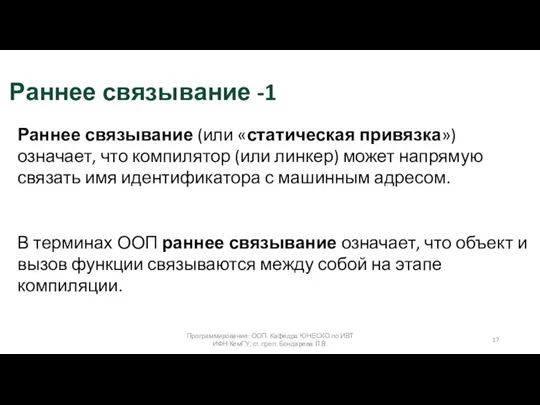 Программирование: ООП. Кафедра ЮНЕСКО по ИВТ ИФН КемГУ, ст.преп. Бондарева Л.В. Раннее