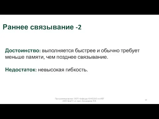 Программирование: ООП. Кафедра ЮНЕСКО по ИВТ ИФН КемГУ, ст.преп. Бондарева Л.В. Достоинство: