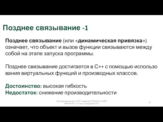 Программирование: ООП. Кафедра ЮНЕСКО по ИВТ ИФН КемГУ, ст.преп. Бондарева Л.В. Позднее