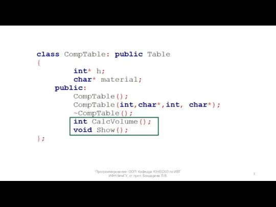 Программирование: ООП. Кафедра ЮНЕСКО по ИВТ ИФН КемГУ, ст.преп. Бондарева Л.В.