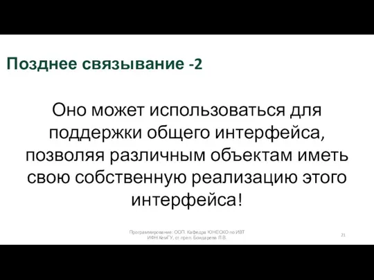 Программирование: ООП. Кафедра ЮНЕСКО по ИВТ ИФН КемГУ, ст.преп. Бондарева Л.В. Оно