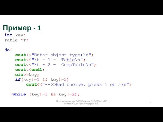 Программирование: ООП. Кафедра ЮНЕСКО по ИВТ ИФН КемГУ, ст.преп. Бондарева Л.В. Пример - 1