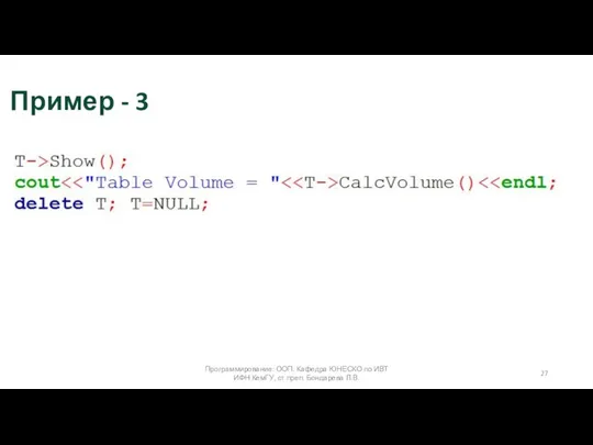 Программирование: ООП. Кафедра ЮНЕСКО по ИВТ ИФН КемГУ, ст.преп. Бондарева Л.В. Пример - 3