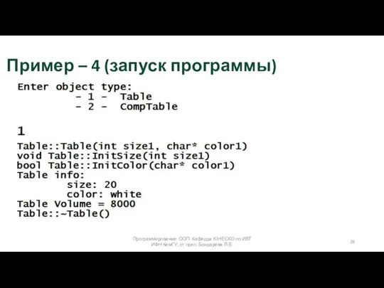 Программирование: ООП. Кафедра ЮНЕСКО по ИВТ ИФН КемГУ, ст.преп. Бондарева Л.В. Пример – 4 (запуск программы)