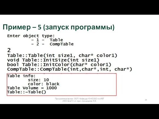 Программирование: ООП. Кафедра ЮНЕСКО по ИВТ ИФН КемГУ, ст.преп. Бондарева Л.В. Пример – 5 (запуск программы)