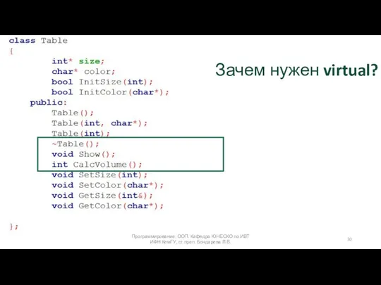 Программирование: ООП. Кафедра ЮНЕСКО по ИВТ ИФН КемГУ, ст.преп. Бондарева Л.В. Зачем нужен virtual?